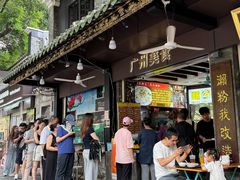 -凌记(泮塘路店)