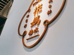 -彬媽糖水(万象天地店)