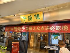 -陈傻子餐厅(世纪都会店)