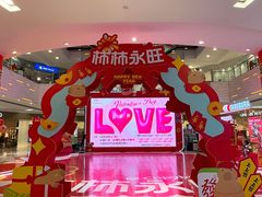-鑫嘉汇购物中心
