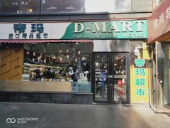-帝玛进口精品超市D-MART