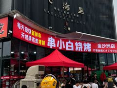 -串小白烧烤(金沙洲店)