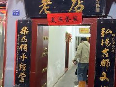 门面-管记水席老店(仙果市街店)