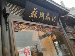 -苏浙徽·农家大院(吴江中山南路店)
