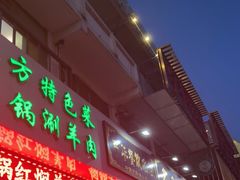 门面-老毛手抓·盐池滩羊非遗手抓(宁夏总店)