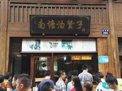 门面-南塘油赞子(南塘店)
