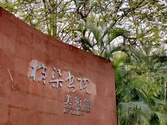 -广州雕塑公园