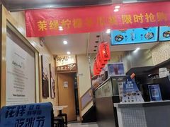 门面-鲜芋仙(园西路店)