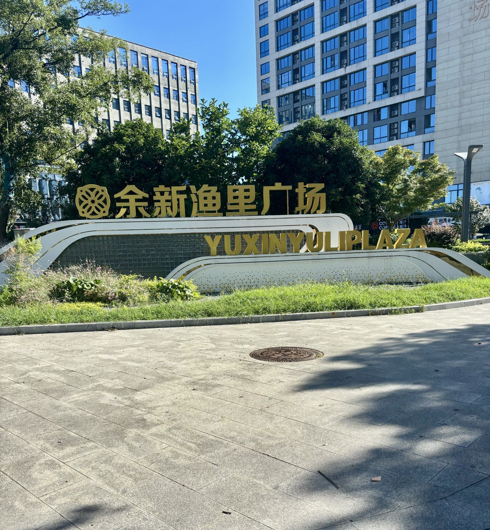 天天领红包 渔里广场是余新镇一个大的商业综合体,还是挺漂亮的