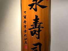 门面-泉寿司(万科公园店)