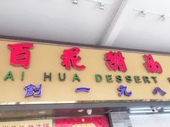 门面-百花传统甜品店(原址店)