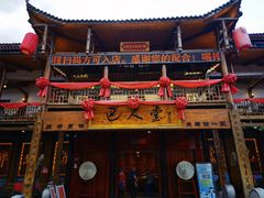 门面-巴人堂(女儿城店)