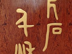 -卧龙岗文化园-南阳市汉画馆
