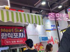 -Meet Sun韩式大排档(五一广场7MALL店)