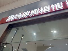 -海马体照相馆(上海月星环球港店)