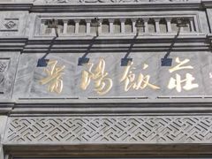 门面-晋阳饭庄(虎坊桥店)