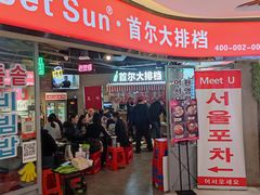 门面-Meet Sun韩式大排档(五一广场7MALL店)