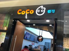 门面-CoCo都可(合生汇店)
