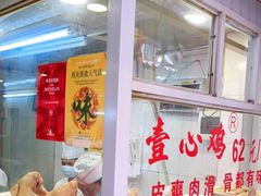 -文记壹心鸡(宝华路店)