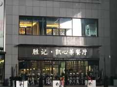 -胜记凯心茶餐厅(汇金财富广场店)