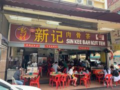 -新记肉骨茶
