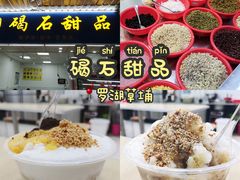 -碣石甜品(时代商业步行街店)