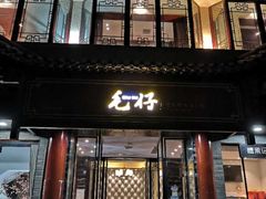 门面-毛仔特色小吃(御窑厂店)