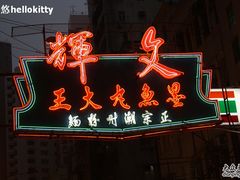 IMG_9518-文辉墨鱼丸大王(铜锣湾渣甸街总店)