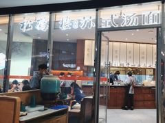 -松鹤楼面馆(中洲湾店)