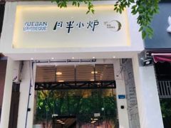 门面-月半小炉焖烤