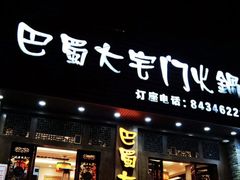 门面-巴蜀大宅门火锅(新华公园店)