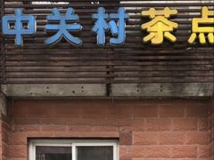 门面-中关村茶点
