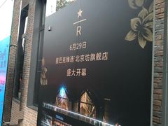 -星巴克臻选(北京前门大街店)