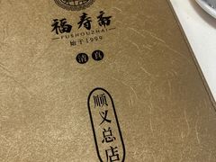 -福寿斋·老北京铜锅涮肉·烤鸭(顺义总店)