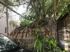 -杨厝六十六农庄农舍(杨厝路店)