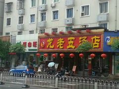 -龙老五汤店(站前西路店)