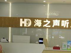 -海之声助听器峰力直营店深圳旗舰中心