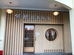 门面-紫· 割烹  Kappo Murasaki