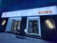 -奥力健身游泳俱乐部(华悦店)
