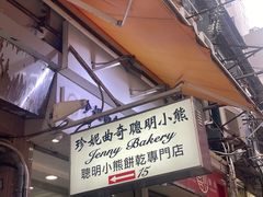-珍妮曲奇聪明小熊(上环店)