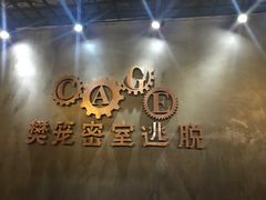 -樊笼真人密室逃脱(江南西店)