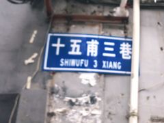 门面-陈添記·祖傳爽鱼皮·西关老字号(广州首店)