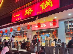 -一烙锅(友谊店)