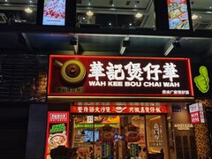 -华记煲仔华·煲仔饭(市桥易发店)