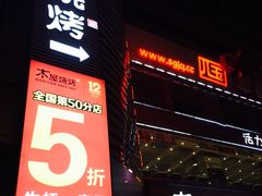 -木屋烧烤(西南角店)