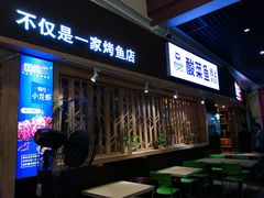 门面-鱼库·不仅是一家烤鱼店(车公庙店)