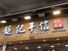 -钜记手信(兴华楼店)