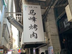 门面-清真·马峰烤肉(小学习北巷店)