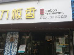 门面-刀板香·安徽菜(国购IFC店)