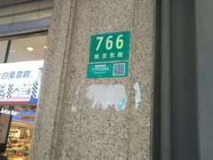 -泰康食品(南京东路店)